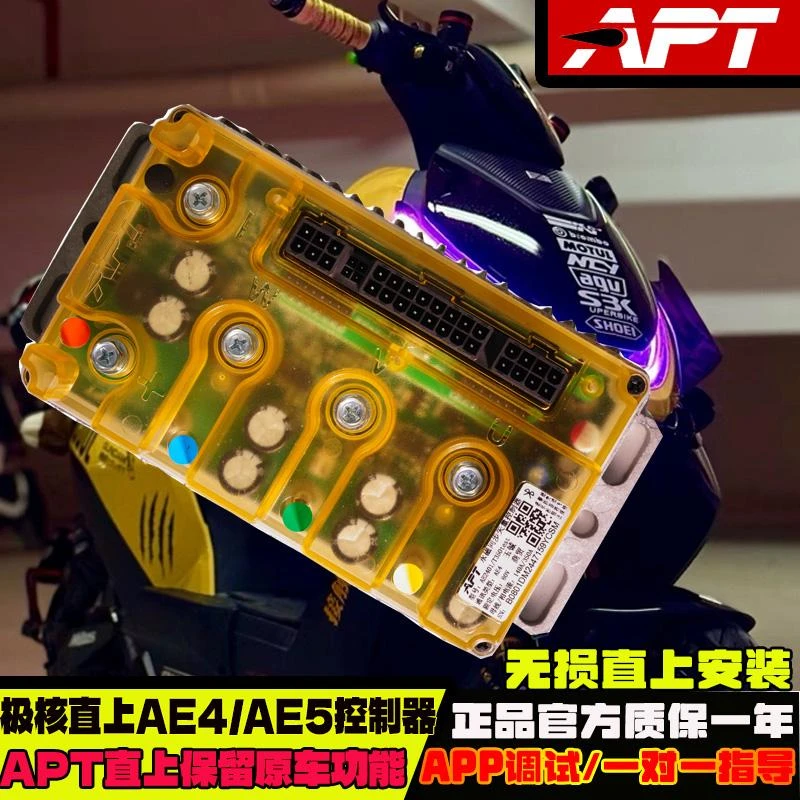 APT控制器适用于极核AE4SE AE5iproT400/T500九号M395C直上控制器
