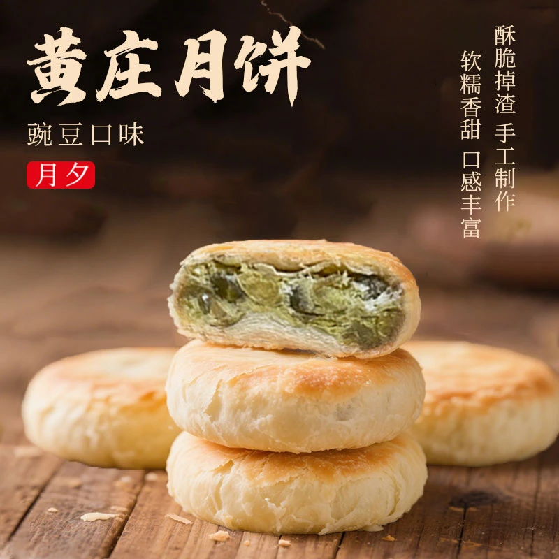 黄庄月夕月饼（豌豆+任意口味）