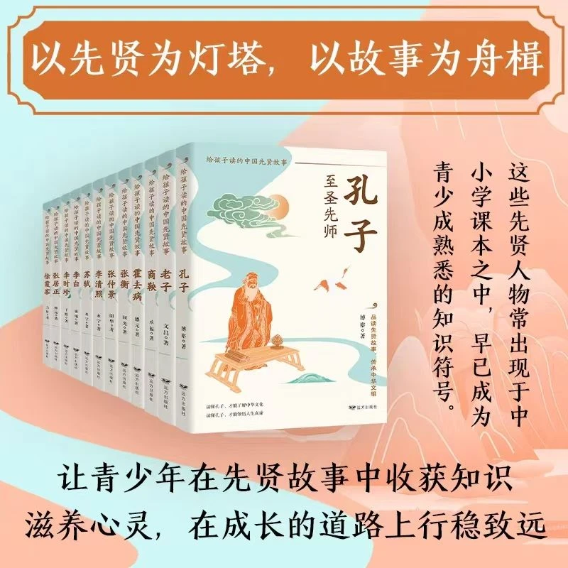 【方飞老师】给孩子读的中国先贤故事  中小学生阅读 正版书全12册