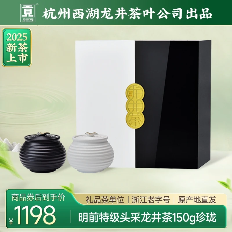【2025新茶上市】贡牌茶叶明前特级头采龙井绿茶150g赠珍珑礼盒
