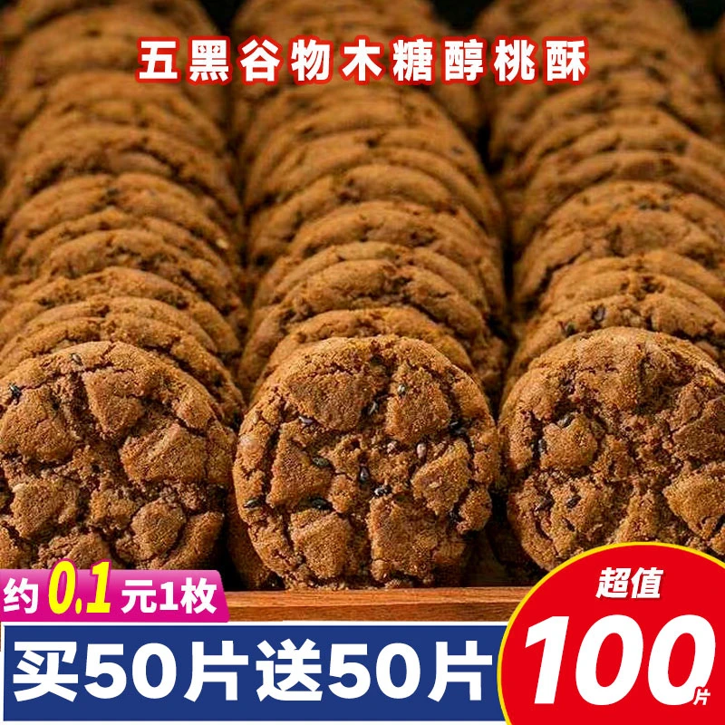 五黑谷物桃酥木糖醇桑葚传统糕点营养饼干无加蔗糖早代餐零食品