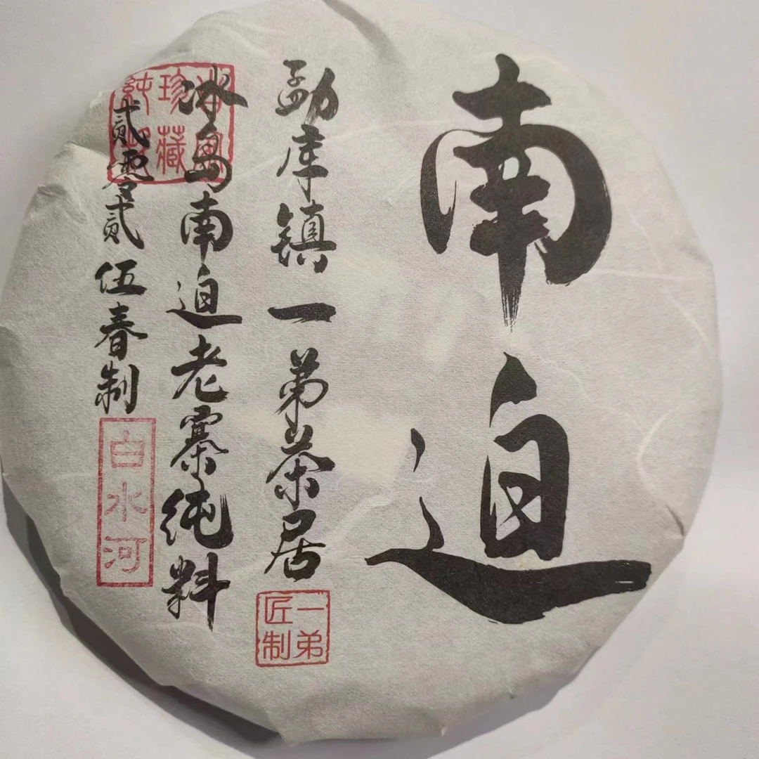 【冰岛南迫老寨白水河大树】2025年春普洱生茶头春头采200克/饼