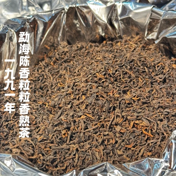 1991年勐海粒粒香陈香熟茶 谷香药香茶味浓老味足醇厚润甜散茶