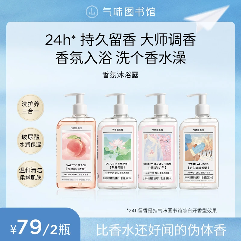 【达人专属】气味图书馆香氛沐浴露持久留香保湿DR