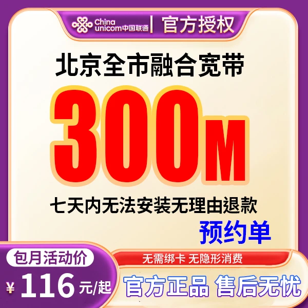 【预约单】北京全市中国联通宽带办理北京融合宽带安装上门宽带套餐