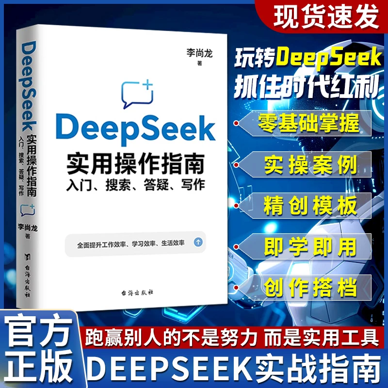 李尚龙DeepSeek实用操作指南入门、搜索、答疑、写作 教你零基础用AI
