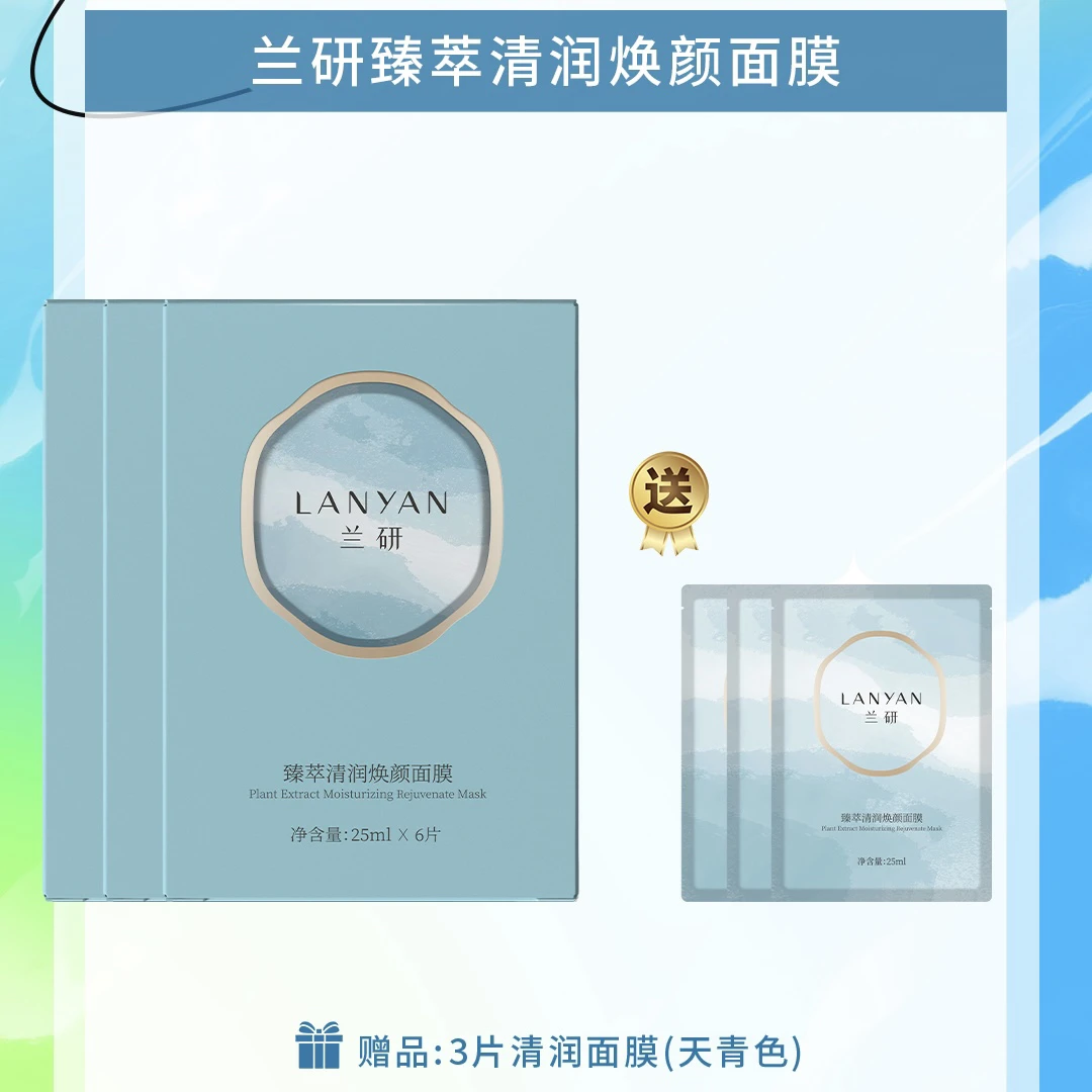 LANYAN/兰研逆龄熬夜面膜去黄补水收缩毛孔小分子易吸收保湿舒缓
