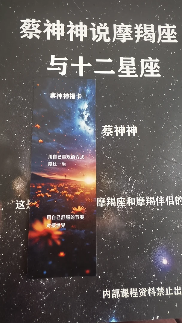 蔡神神福卡(送蔡神神说摩羯座手册及视频课程)