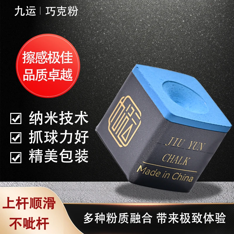 九运巧克粉中式台球专用巧克粉