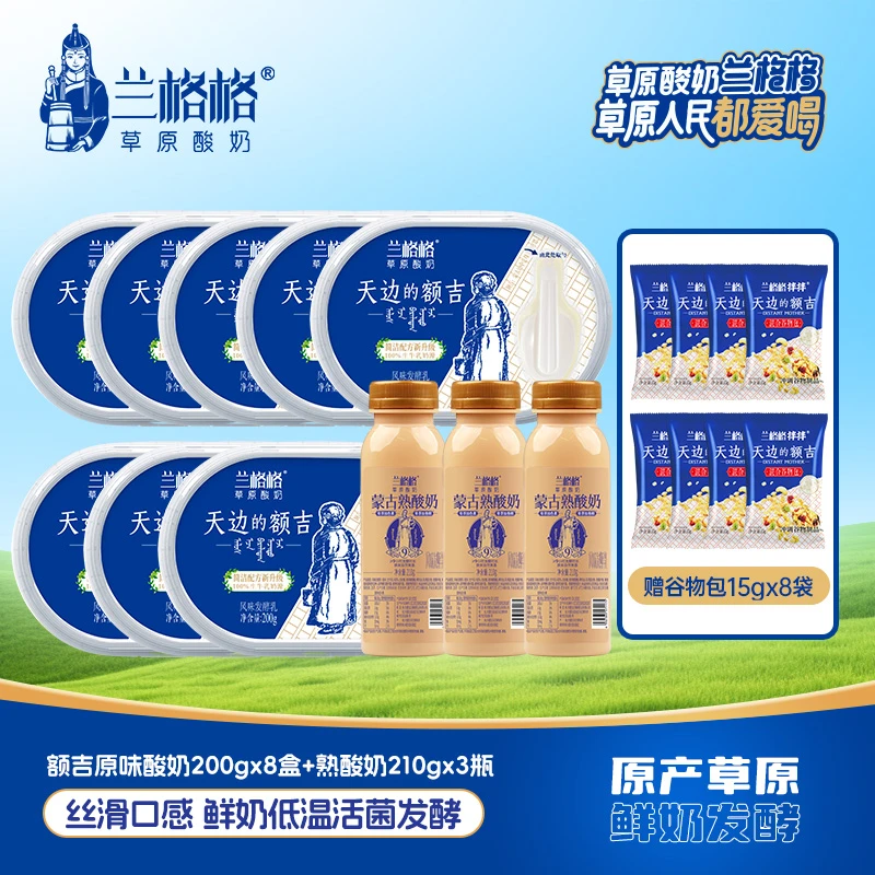 兰格格【官旗福利】原味额吉*8+谷物包*8+炭烧熟酸奶210g*3-zb