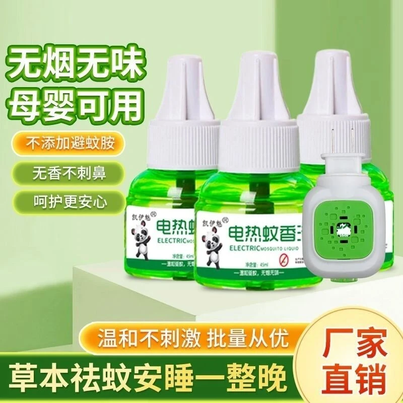 电热蚊香液无味无香温和长效插电驱蚊液不刺激孕婴可家用防蚊