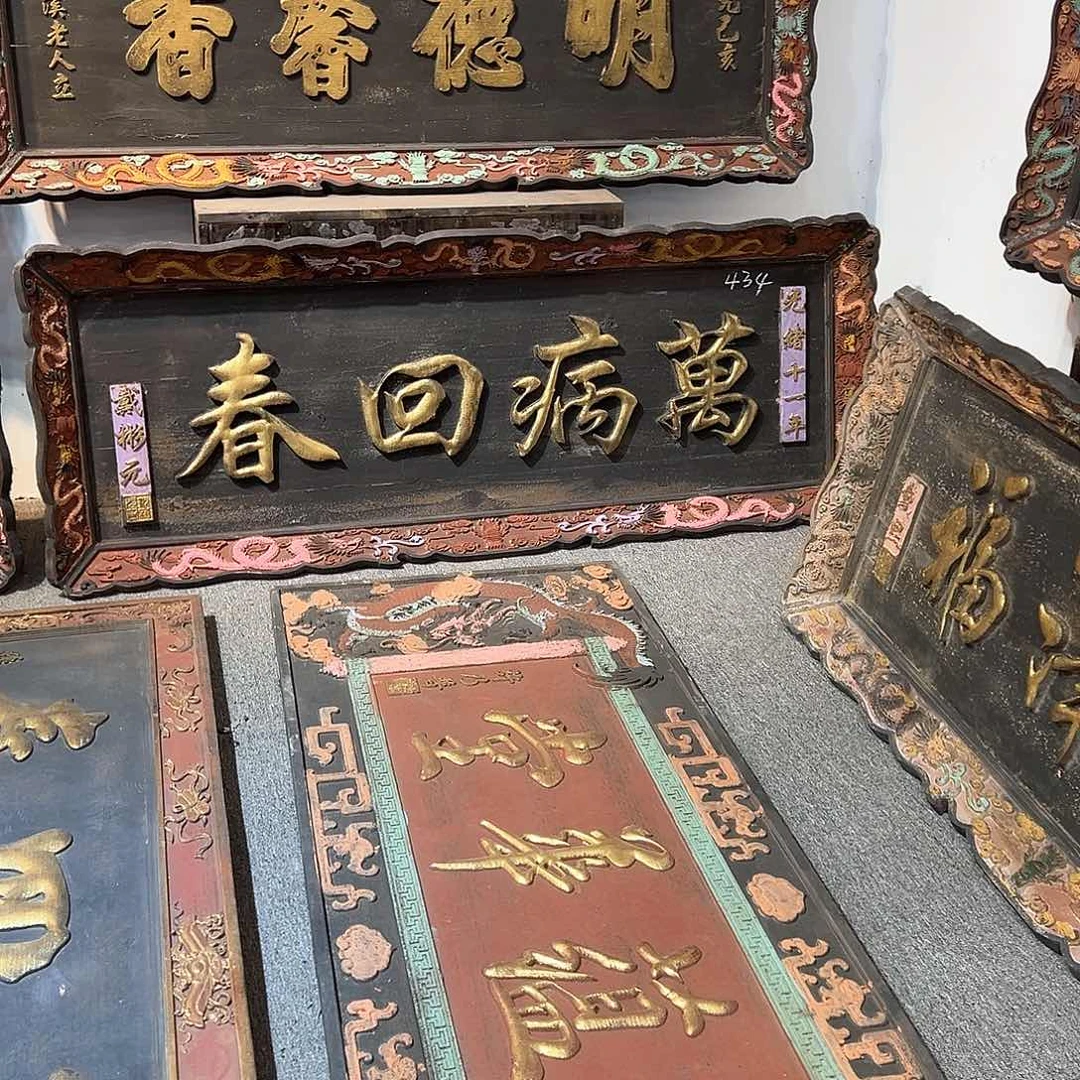 木太*松牌匾：万病回春