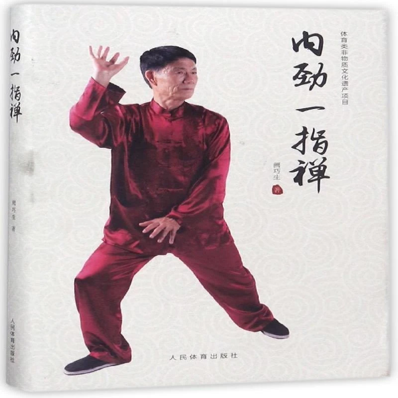 正版 内劲一指禅(精) 阙巧生 9787500953371