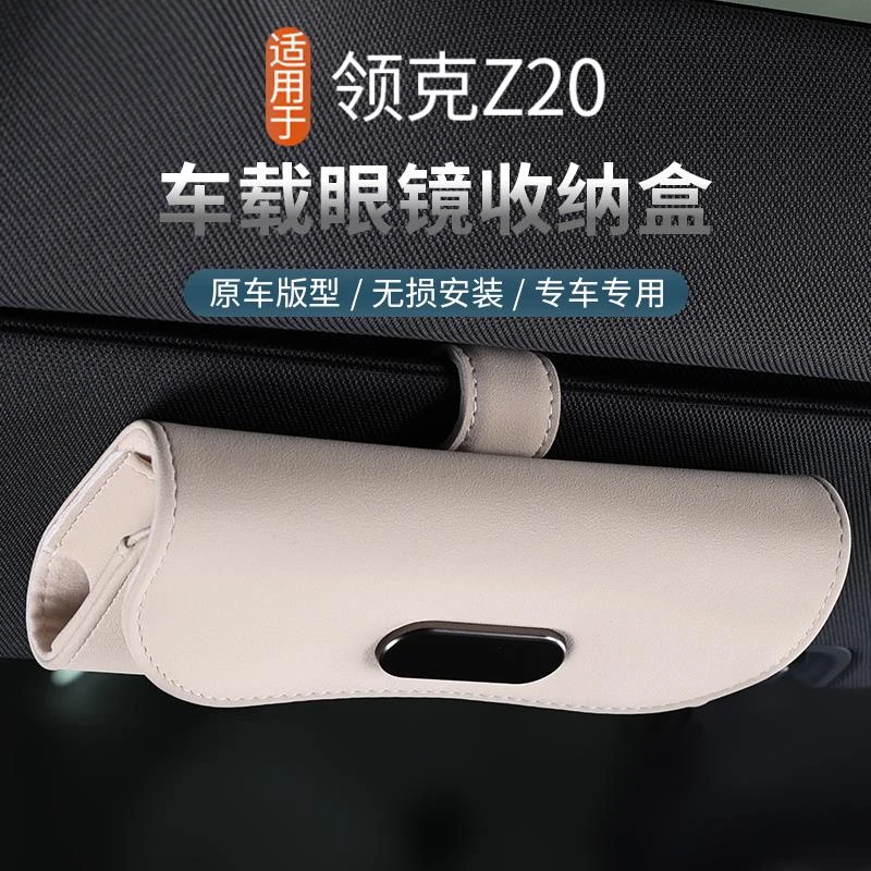 适用领克Z20专用车载眼镜盒顶棚天窗墨镜收纳夹内饰配件用品改装