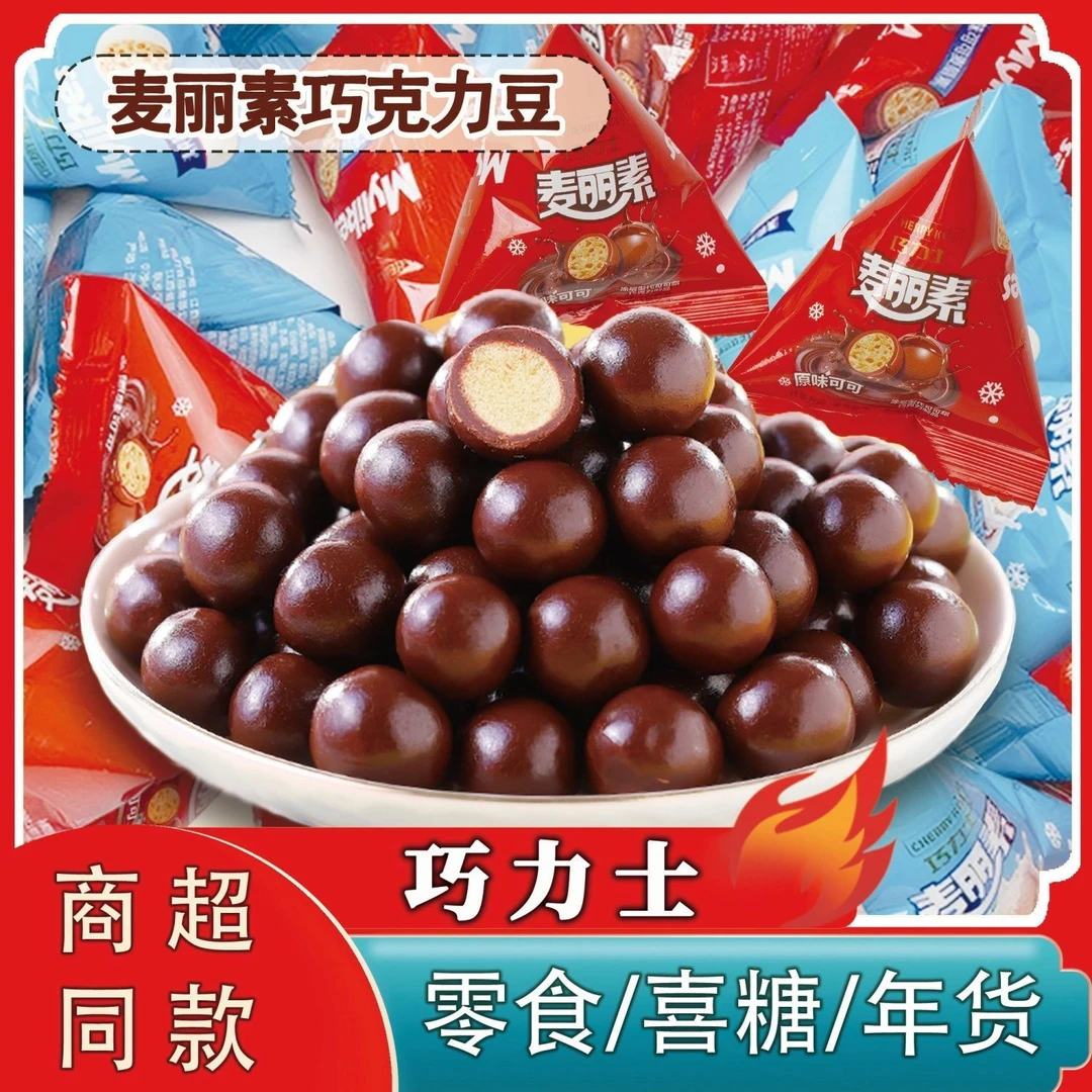 经典麦丽素夹心巧克力豆儿童零食网红结婚喜糖年货巧力士糖果