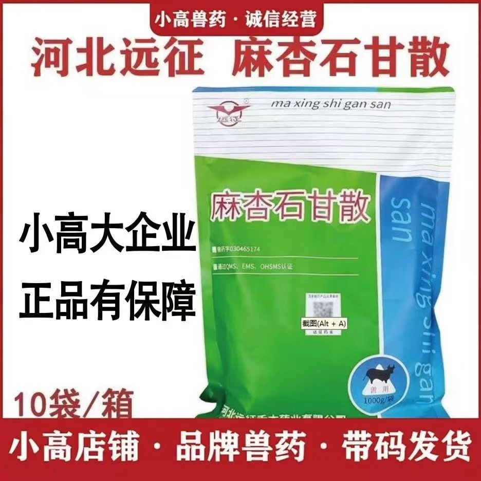 麻杏石甘散兽用添加剂兽用兽药河北10袋装正品兽药牛羊专用
