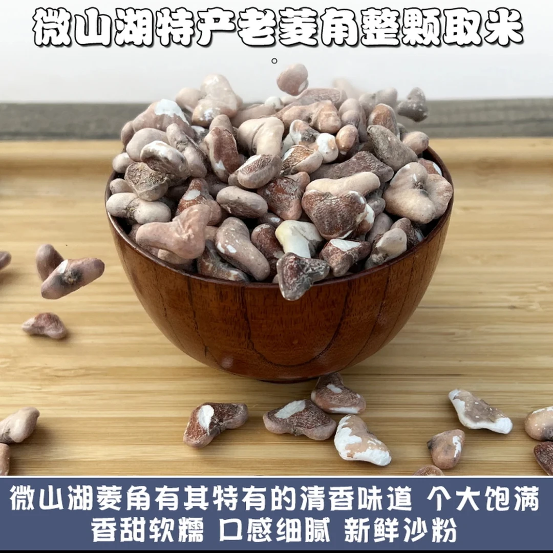 微山湖野生去壳四角干菱角米干货特产粉糯香浓可煲汤