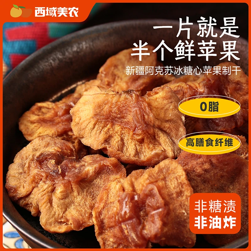 西域美农量贩装阿克苏鲜切苹果干一片等于半颗苹果560g