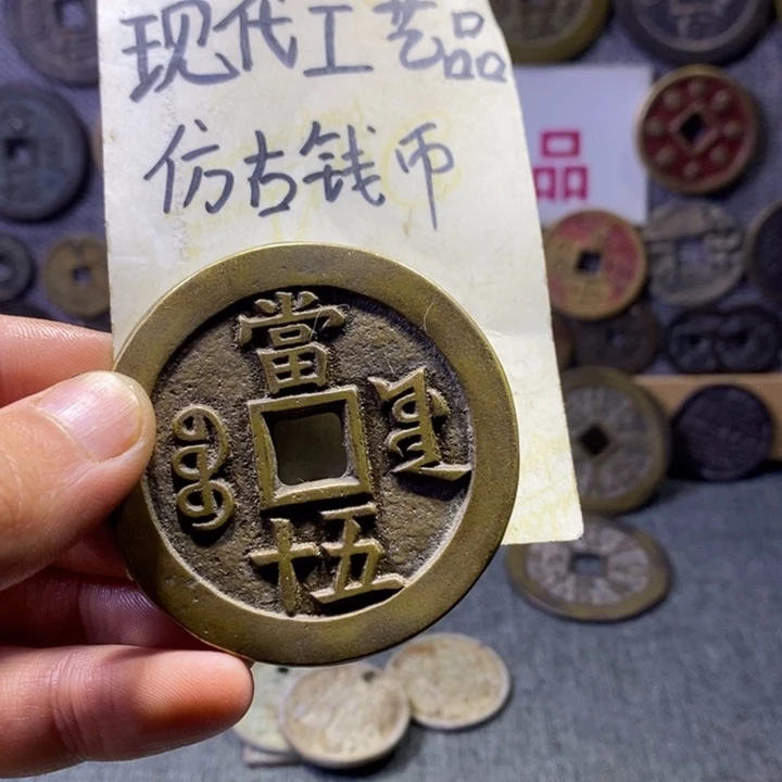 铜现代工艺品仿古钱币