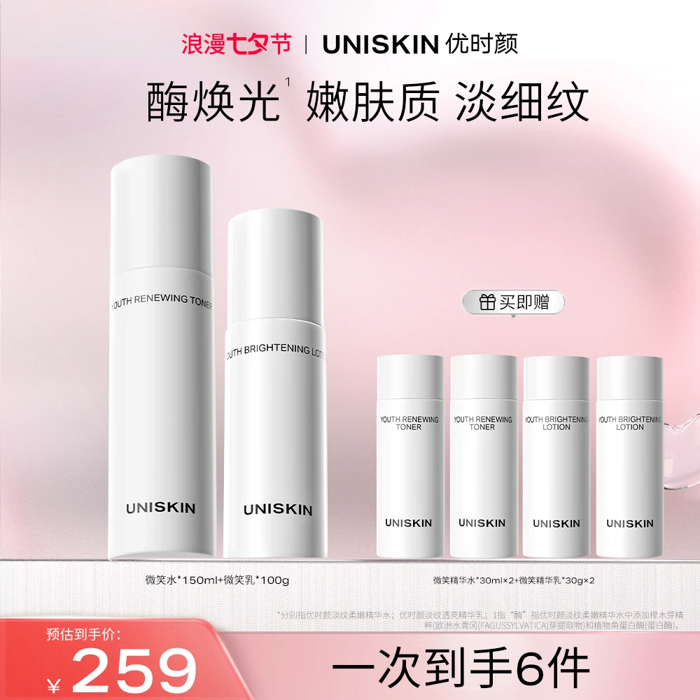 【保湿水乳】优时颜微笑焕肤精华水乳抗皱淡纹紧致舒缓干皮水乳推荐