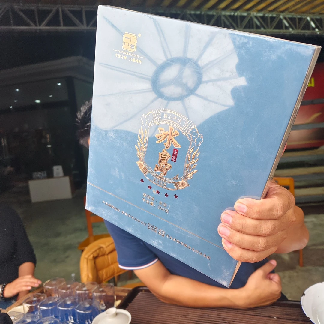 【一品百年】2022年冰岛老寨五星 春 普洱茶生茶 200克 9月26