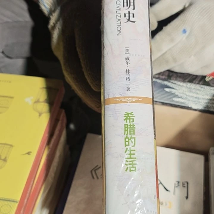 世界文明史（希腊的生活）