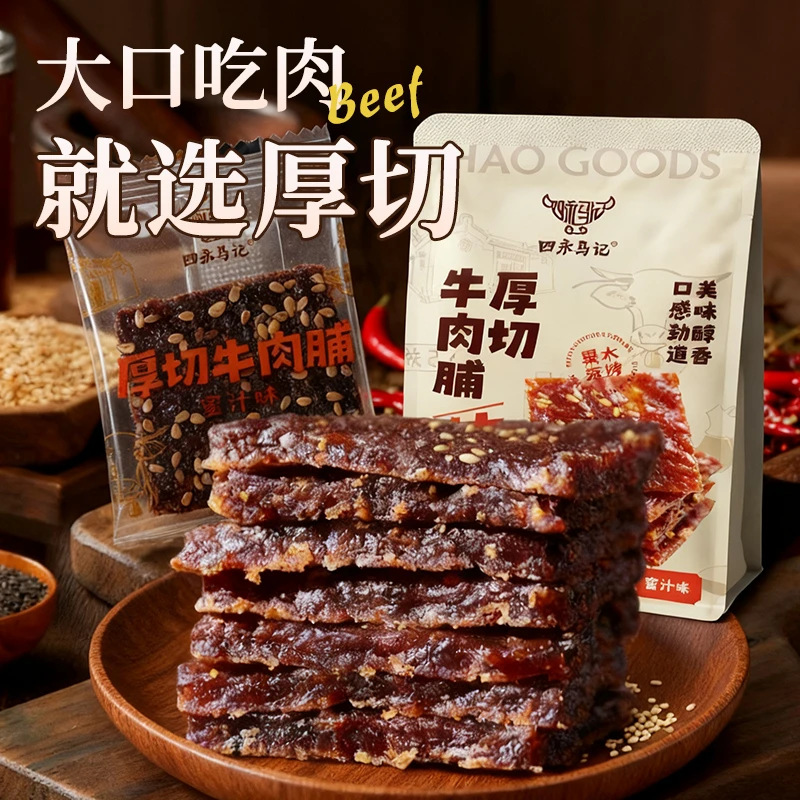 四永马记厚切牛肉脯潮汕特产看剧零食
