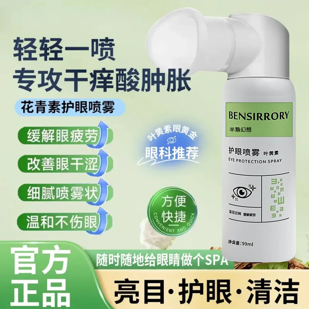 喷雾瓶装洗眼液温和补水清凉舒缓眼干涩眼睛喷雾缓解眼疲劳