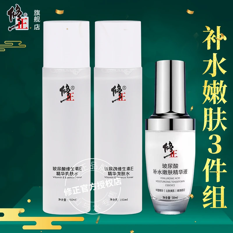 补水3件【水2+精华1】修正玻尿酸维生素E爽肤水补水嫩肤精华液组合