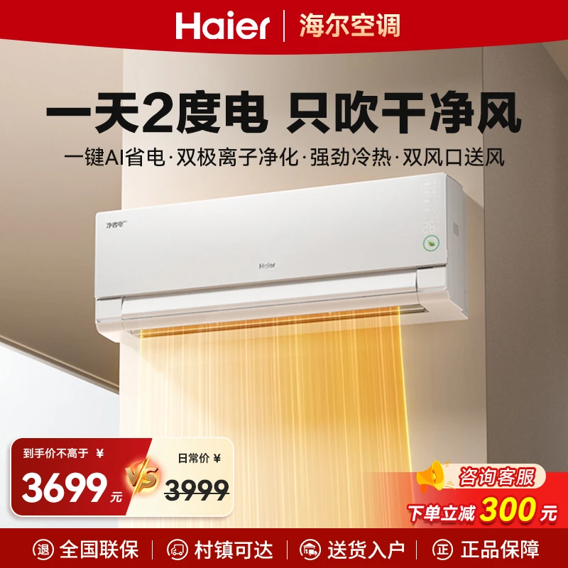 【新品】海尔空调净省电pro1.5匹挂机超一级能效大风量智能自清洁