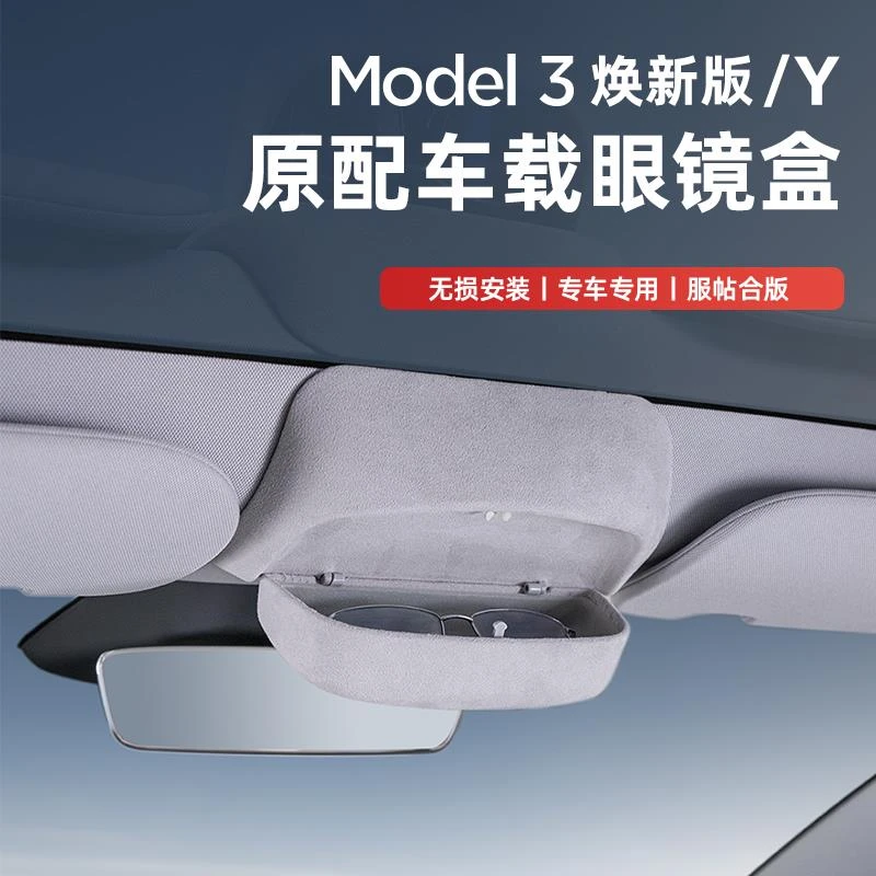 适用特斯拉ModelY/3焕新版车载眼镜盒墨镜收纳夹改装汽车内饰配件