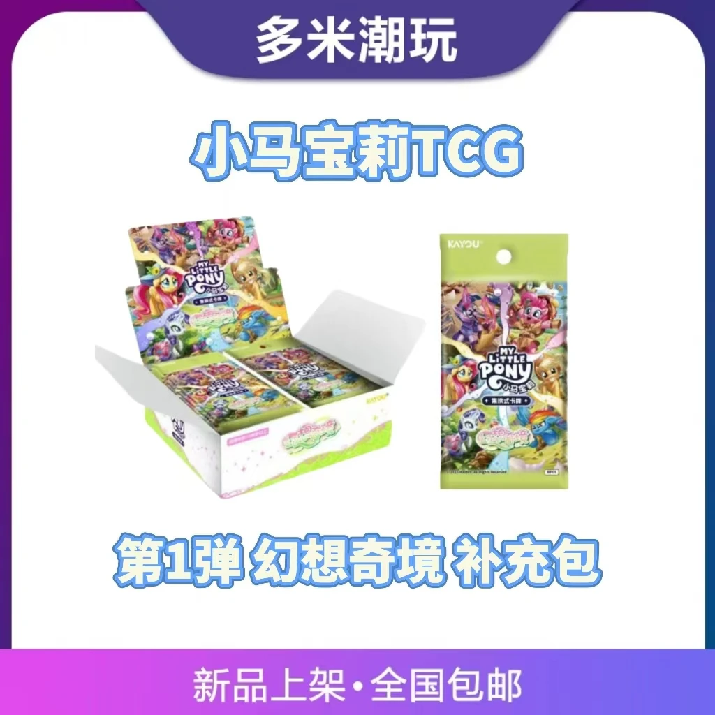 卡游【新人浮浮】小马宝莉TCG-第一弹-幻想奇境 收藏卡牌（代拆）