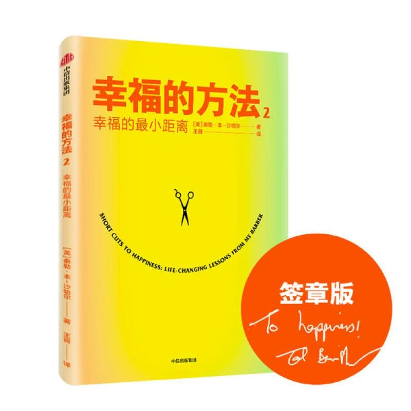 【包邮正版】 幸福的方法 2 幸福的距离