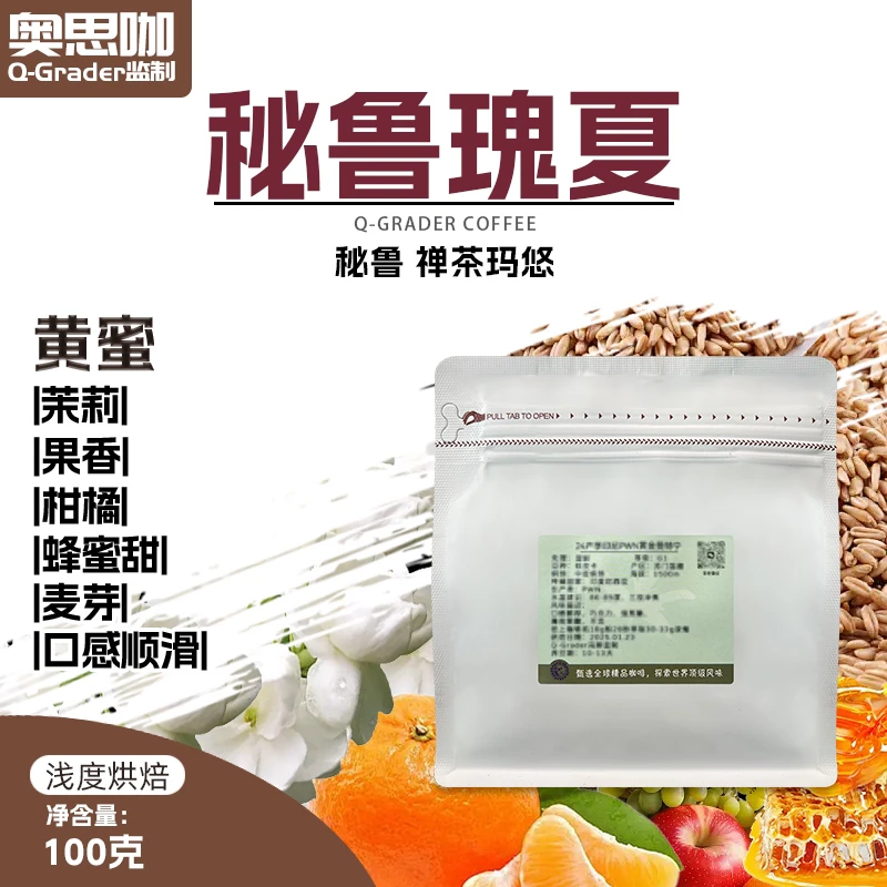 25产地秘鲁干燥蜜处理饱满瑰夏顺滑精品咖啡新鲜浅度烘焙黑咖啡