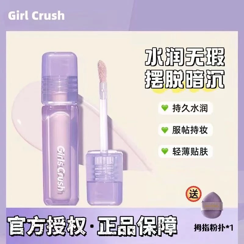 Girls Crush水丝绒遮瑕液提亮液膏遮瑕黑眼圈泪沟法令纹提亮面中