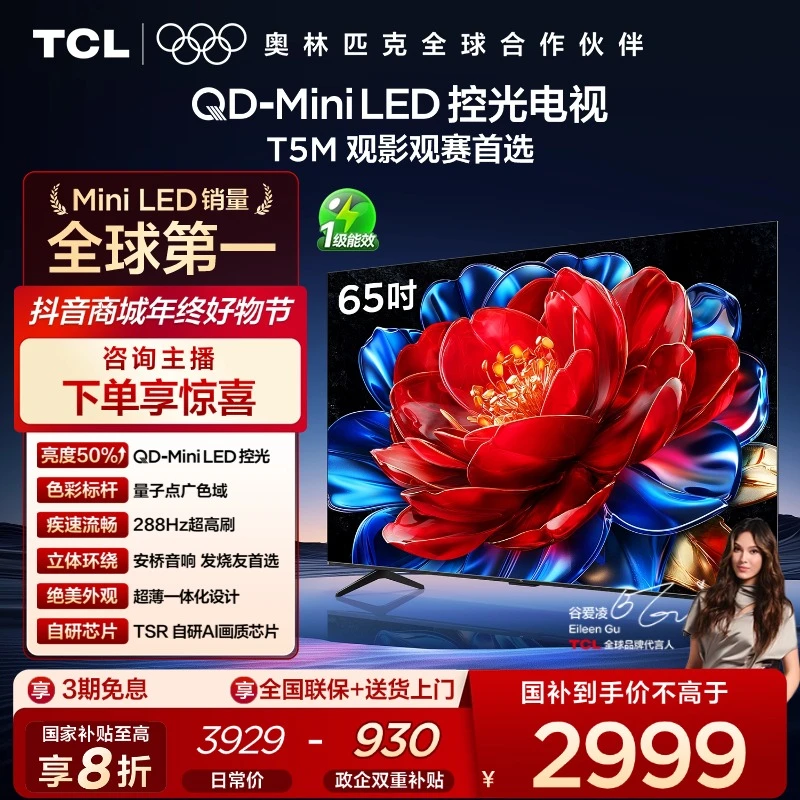 【元旦】TCL电视 65T5M 65英寸 QD-Mini LED控光 288Hz高刷