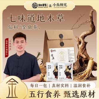 【仙料品牌】小朱师兄金仙茶五行金鼎茶甄选材料独立组合装 S-