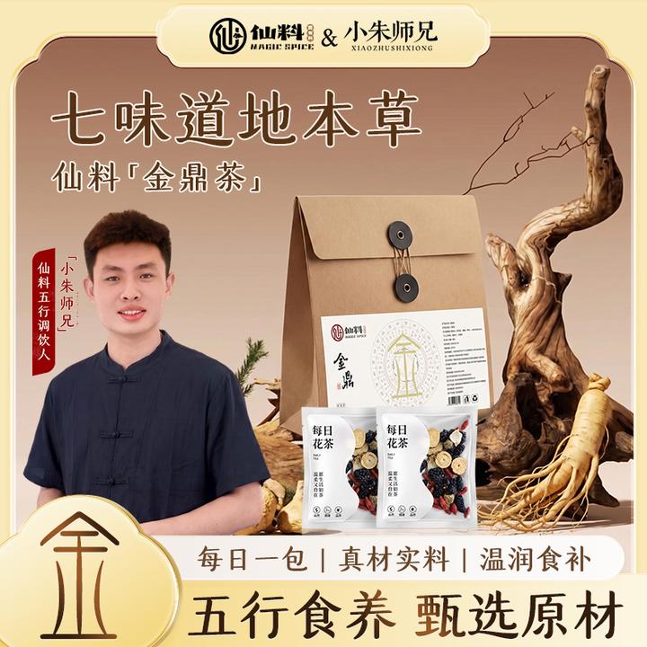 【仙料品牌】小朱师兄金仙茶五行金鼎茶甄选材料独立组合装花茶 