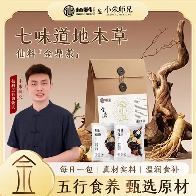 仙料金仙茶五行金鼎茶甄选材料匠心工艺独立组合装 S-1