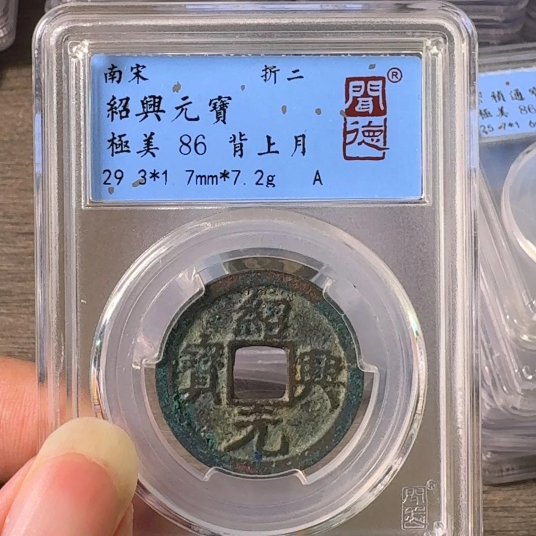 铜A闻博文化绍兴元宝