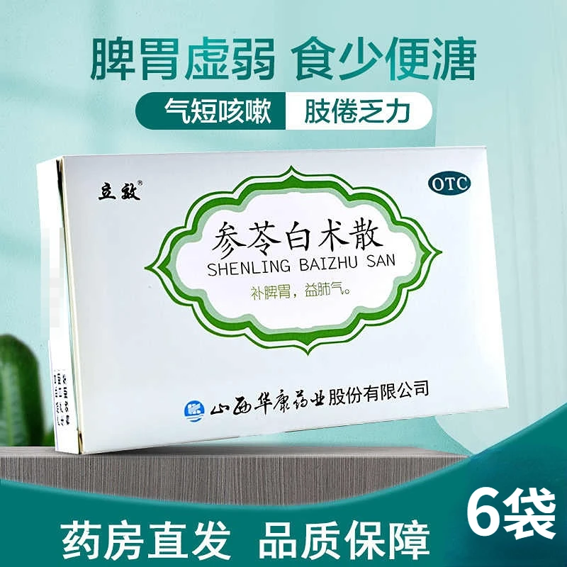 立效参苓白术散6g*6袋补脾胃益肺气脾胃虚弱食少便溏肢倦乏力