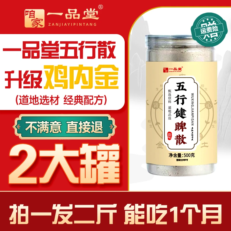 【两罐装】五行健睥散 鸡内金薏苡仁莲子茯苓芡实山药睥胃食补粉
