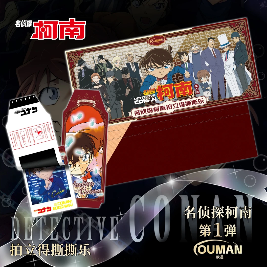 建国 叠叠【欧漫柯南撕撕乐】（同人二创）--收藏盲盒卡牌