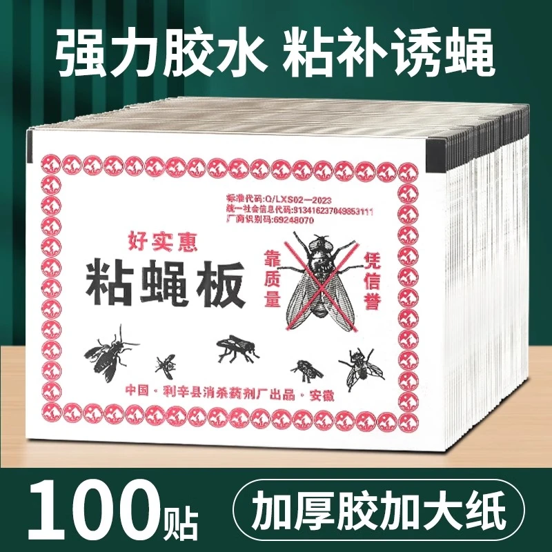 【100贴】加厚粘蝇纸苍蝇贴粘蝇板药诱蚊杀手捕捉灭蝇子一扫光家