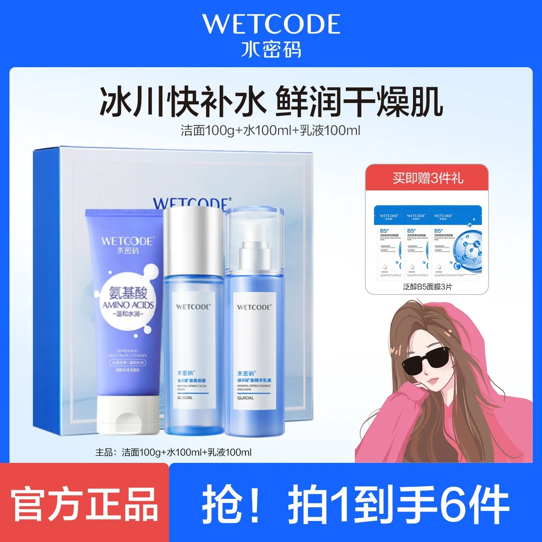 水密码冰川补水护肤套装嘭嘭水润礼盒鲜润保湿补水女护肤赠面膜