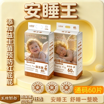 【大包装】安睡王专研益生菌护臀夜用新生儿专用纸尿裤拉拉裤