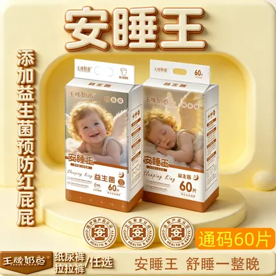 【大包装】安睡王专研益生菌护臀夜用新生儿专用纸尿裤拉拉裤