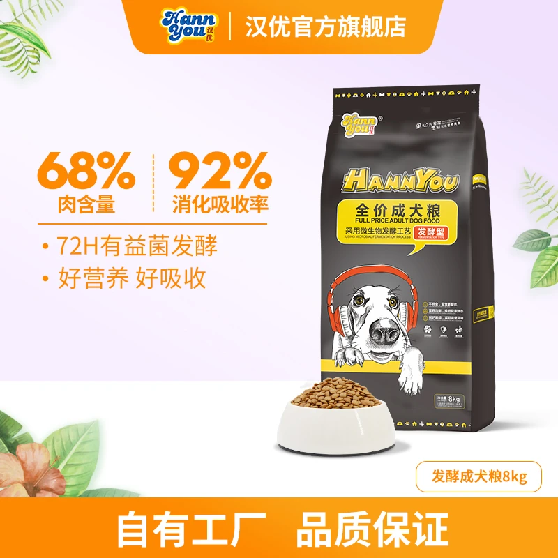 【汉优发酵成犬】8kg新鲜低敏营养天然吸收犬粮易吸收汉优犬粮
