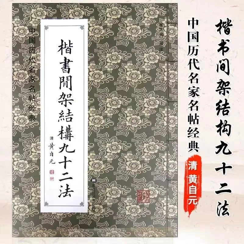中国历代名帖经典楷书间架结构九十二法书法入门教程毛笔字帖书籍
