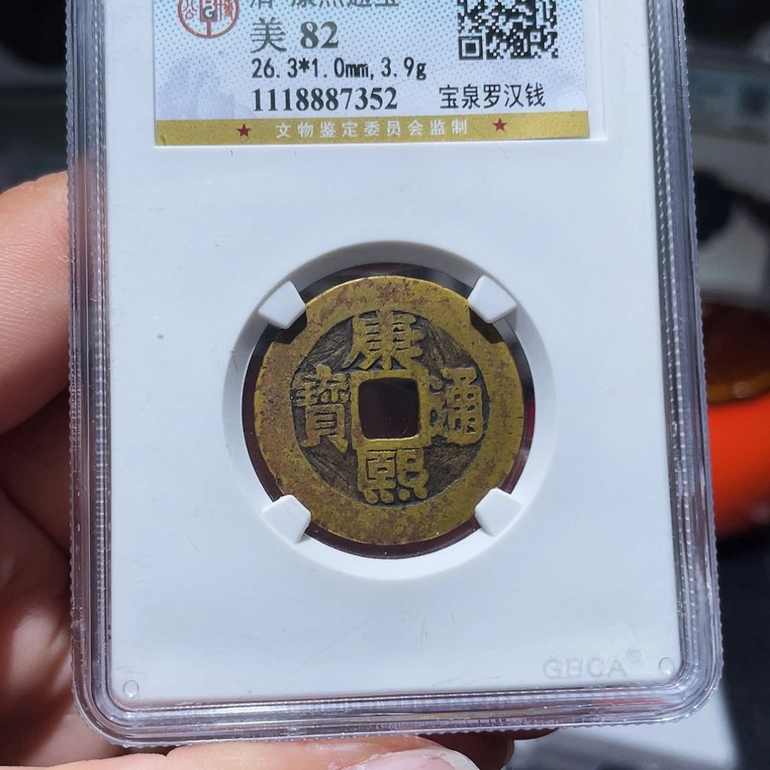 铜天浩古泉（幺妹精选）。康熙罗汉7352